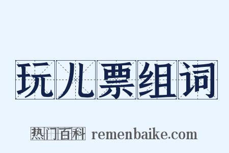 玩儿票组词是什么意思的图片